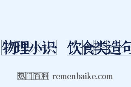 物理小识·饮食类造句是什么意思的图片
